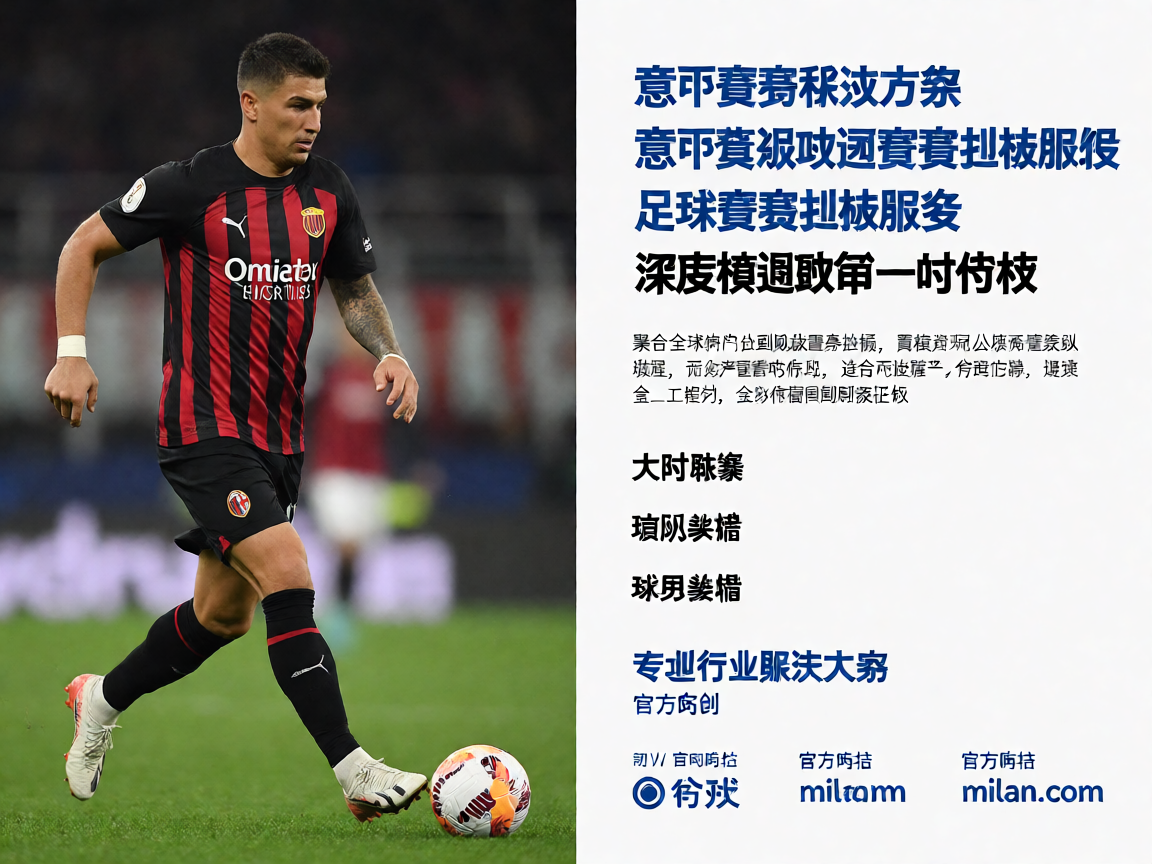 足球赛事解决方案 - 意甲英超欧冠赛事数据服务